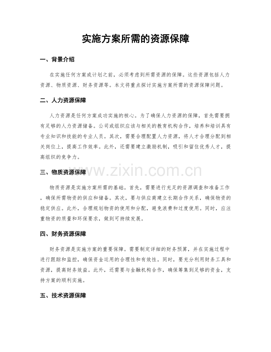 实施方案所需的资源保障.docx_第1页