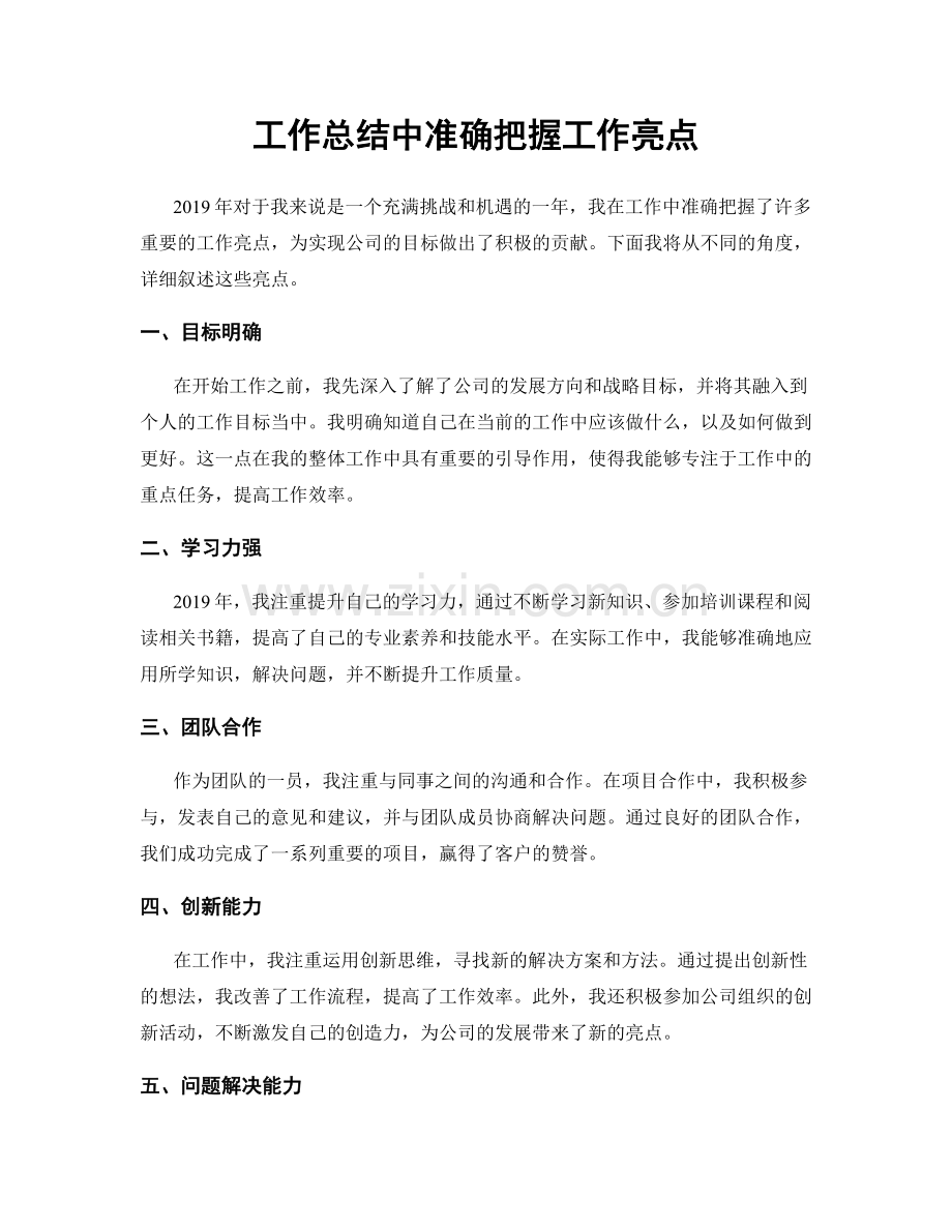 工作总结中准确把握工作亮点.docx_第1页