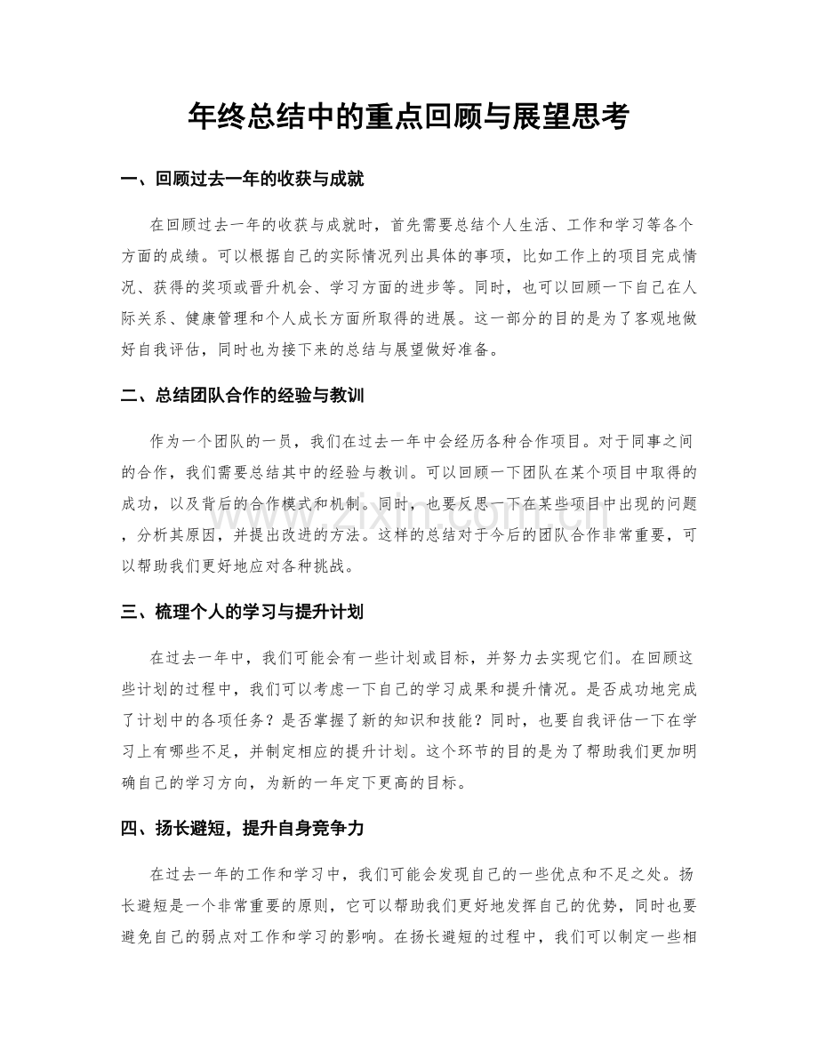 年终总结中的重点回顾与展望思考.docx_第1页