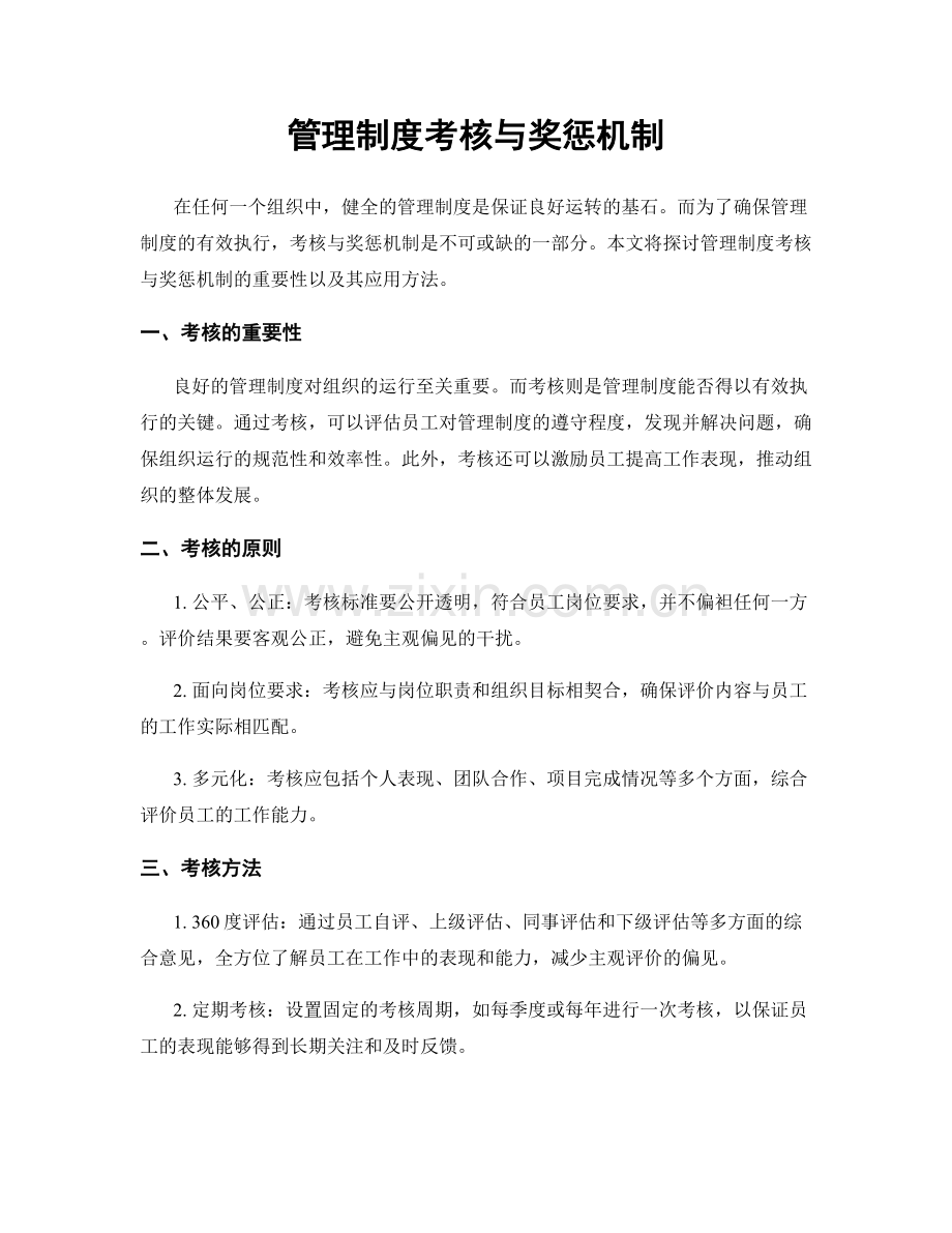 管理制度考核与奖惩机制.docx_第1页