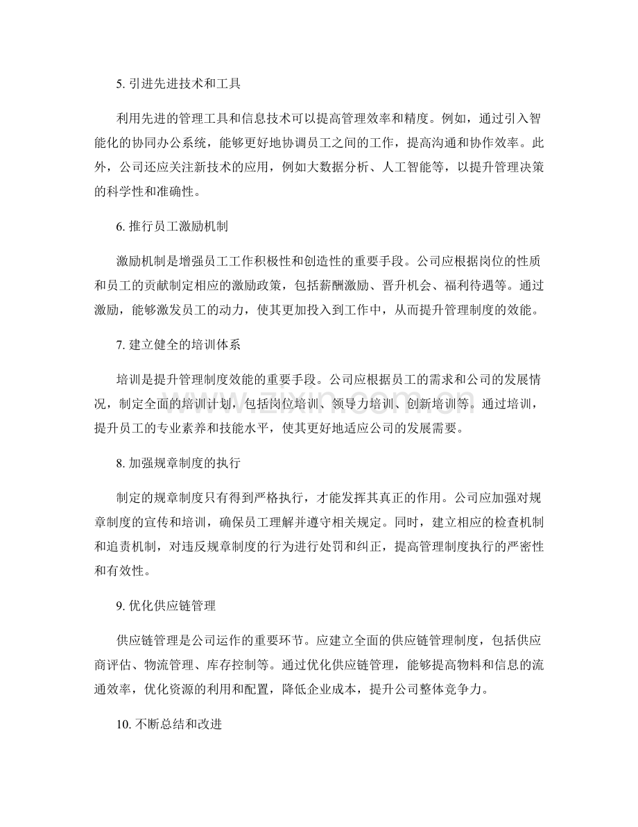 全面提升公司管理制度的效能.docx_第2页