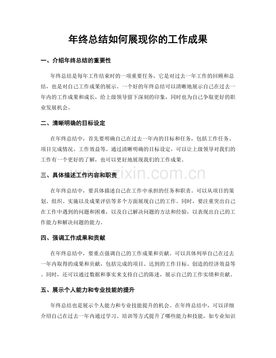 年终总结如何展现你的工作成果.docx_第1页
