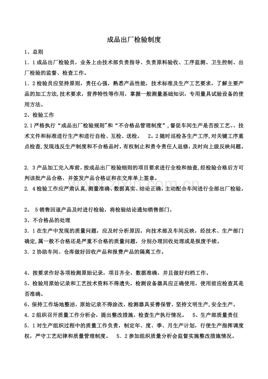 出厂检验制度.doc_第1页