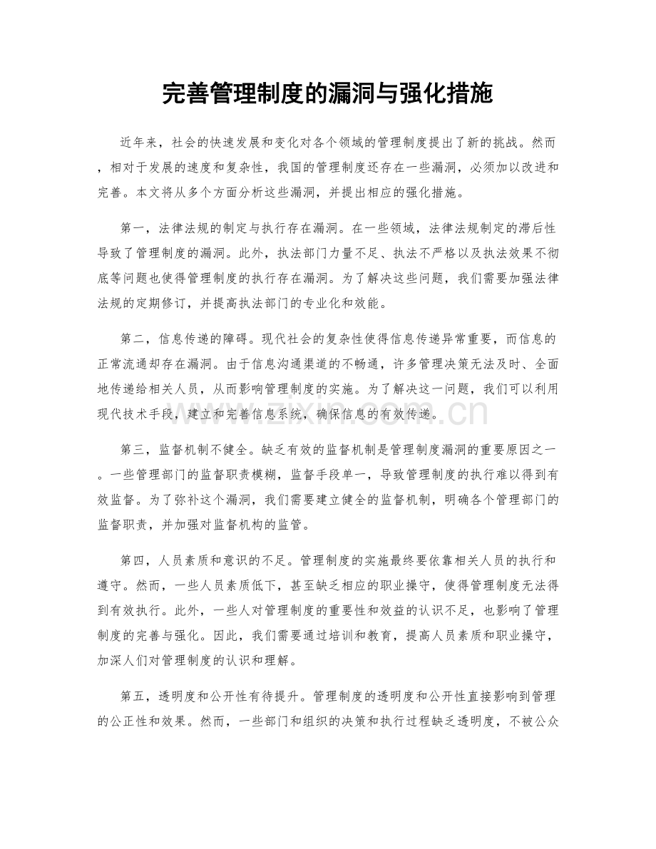 完善管理制度的漏洞与强化措施.docx_第1页