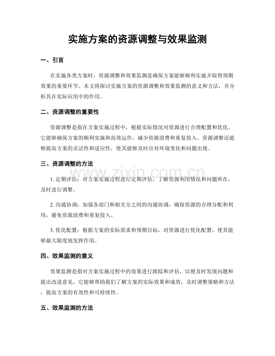 实施方案的资源调整与效果监测.docx_第1页