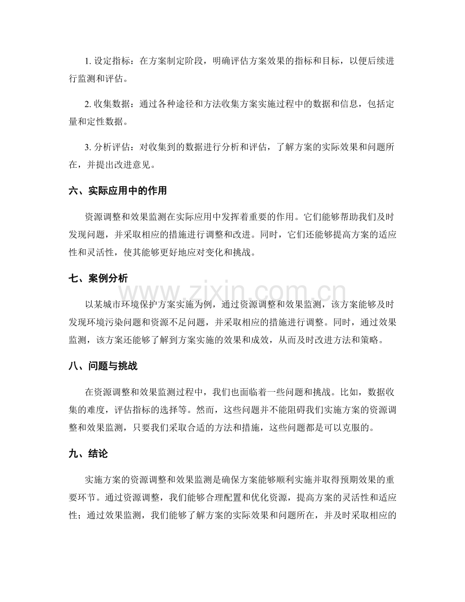 实施方案的资源调整与效果监测.docx_第2页