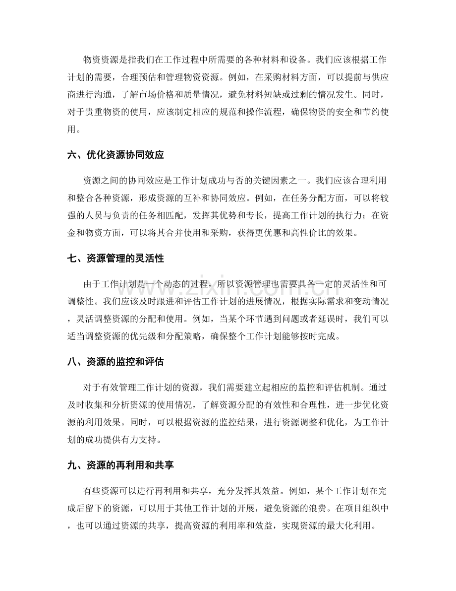 工作计划的资源限制和分配策略.docx_第2页