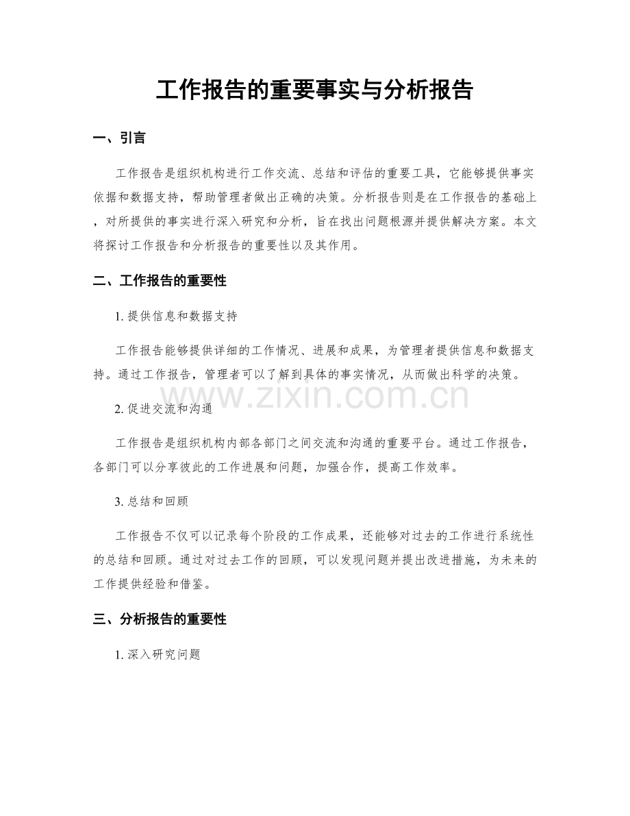 工作报告的重要事实与分析报告.docx_第1页