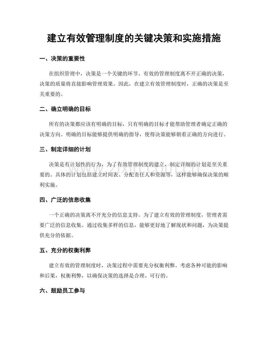 建立有效管理制度的关键决策和实施措施.docx_第1页
