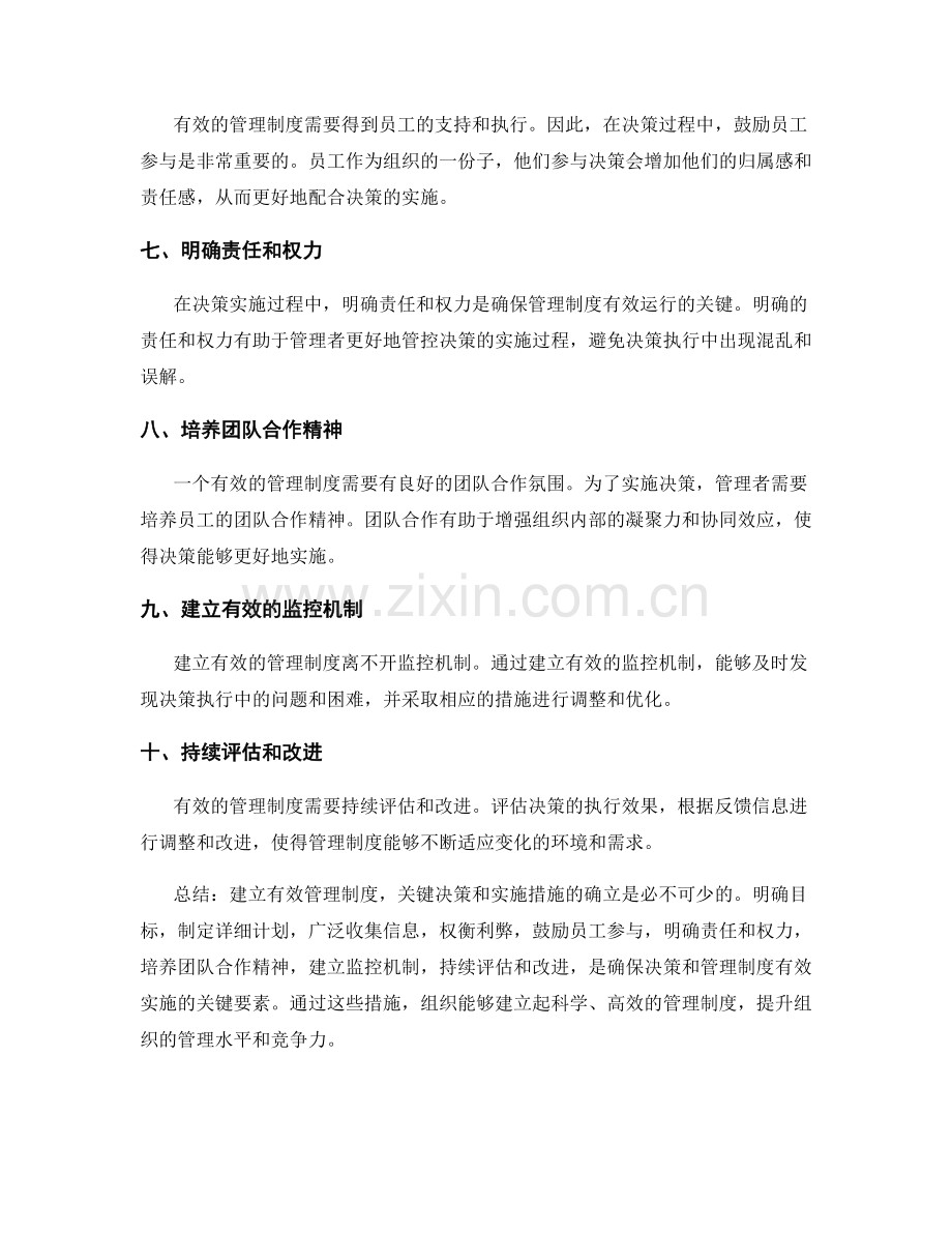 建立有效管理制度的关键决策和实施措施.docx_第2页