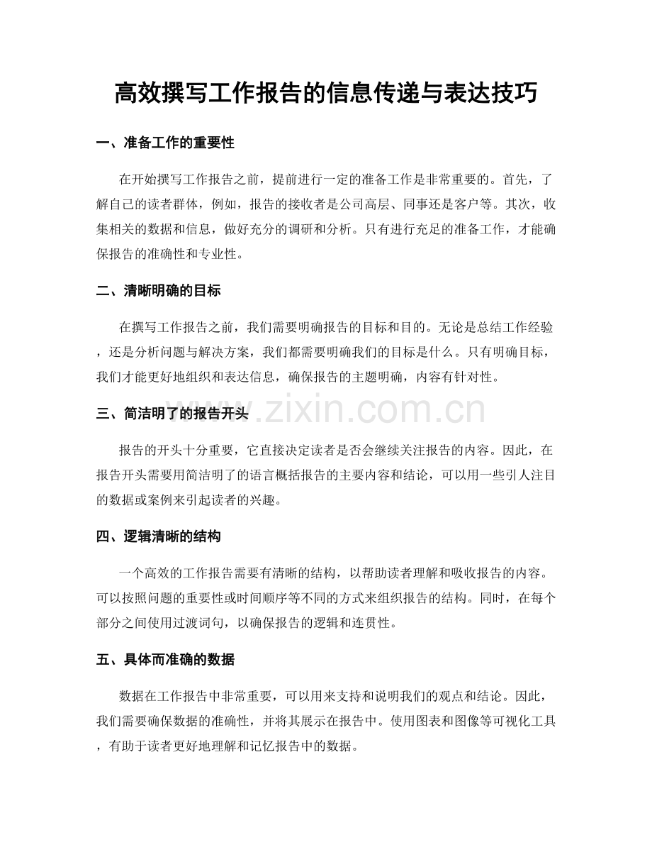 高效撰写工作报告的信息传递与表达技巧.docx_第1页
