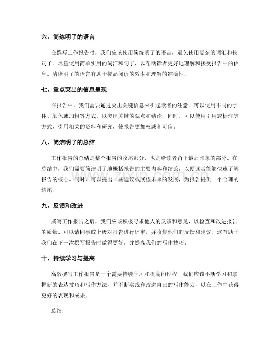 高效撰写工作报告的信息传递与表达技巧.docx_第2页