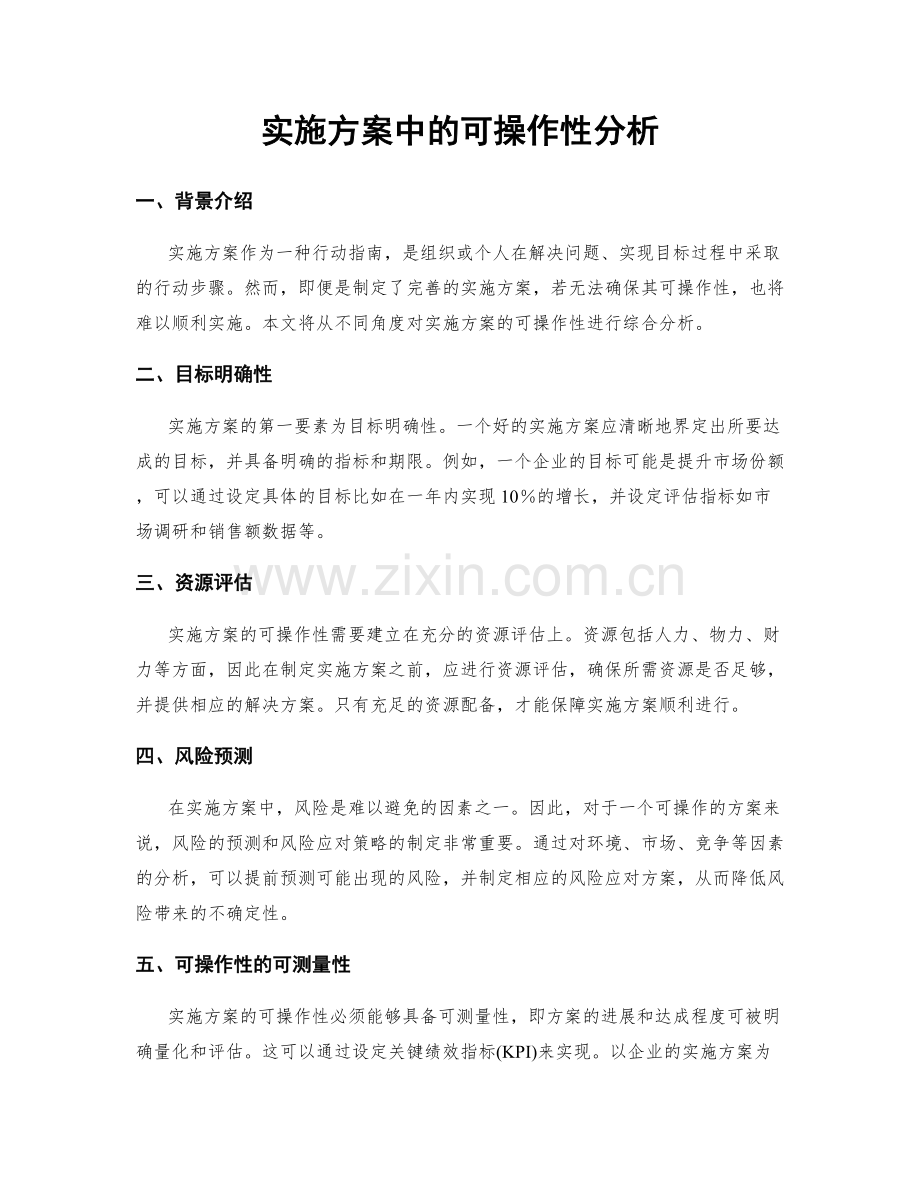实施方案中的可操作性分析.docx_第1页