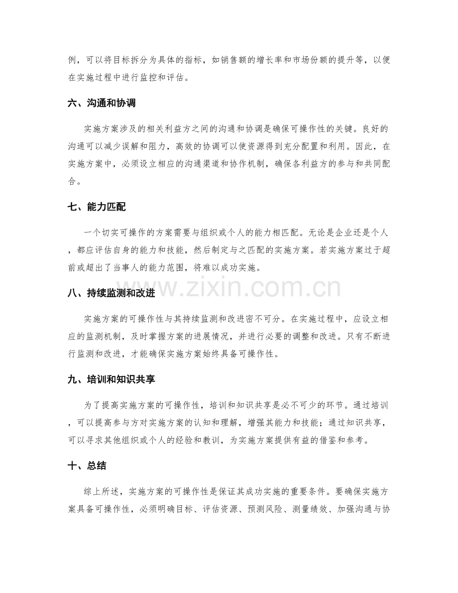 实施方案中的可操作性分析.docx_第2页