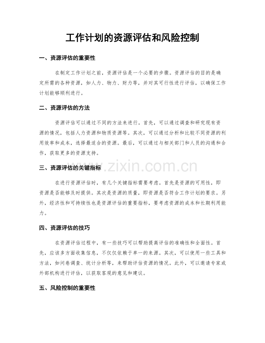 工作计划的资源评估和风险控制.docx_第1页