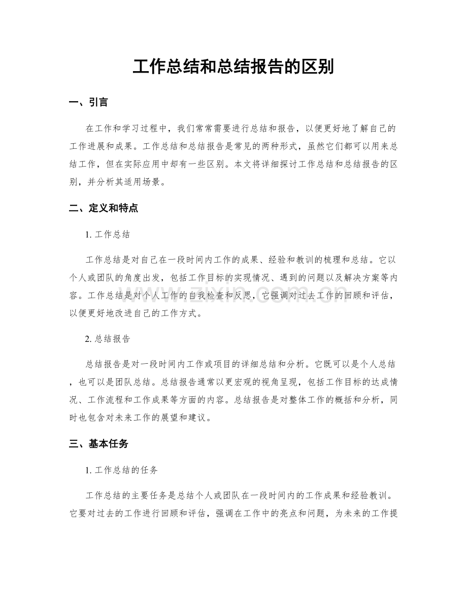 工作总结和总结报告的区别.docx_第1页