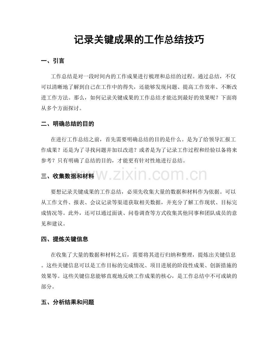 记录关键成果的工作总结技巧.docx_第1页