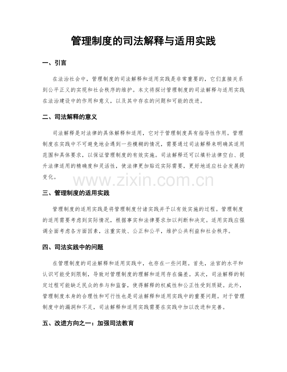 管理制度的司法解释与适用实践.docx_第1页