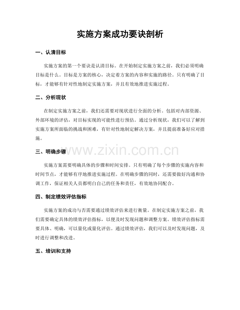 实施方案成功要诀剖析.docx_第1页