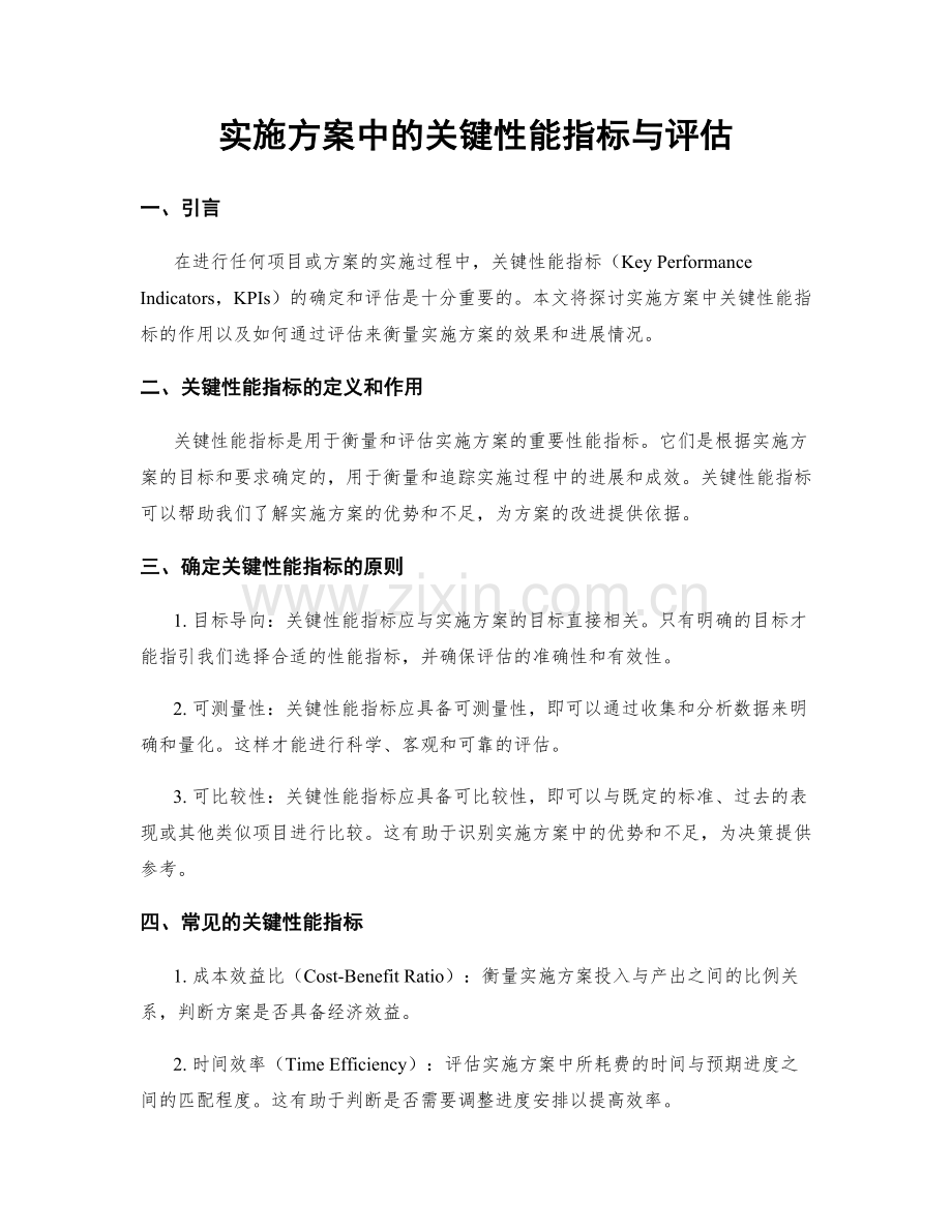 实施方案中的关键性能指标与评估.docx_第1页