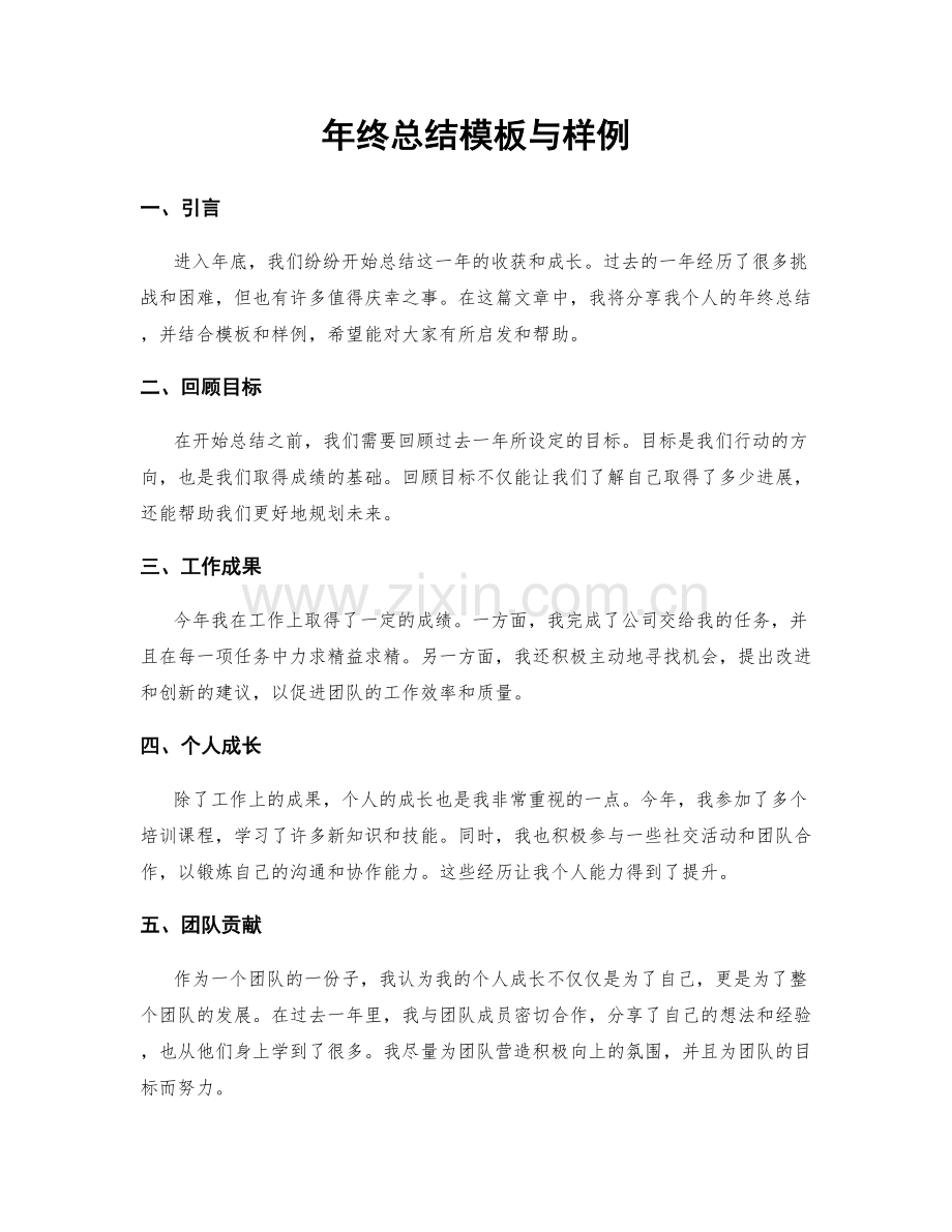 年终总结模板与样例.docx_第1页