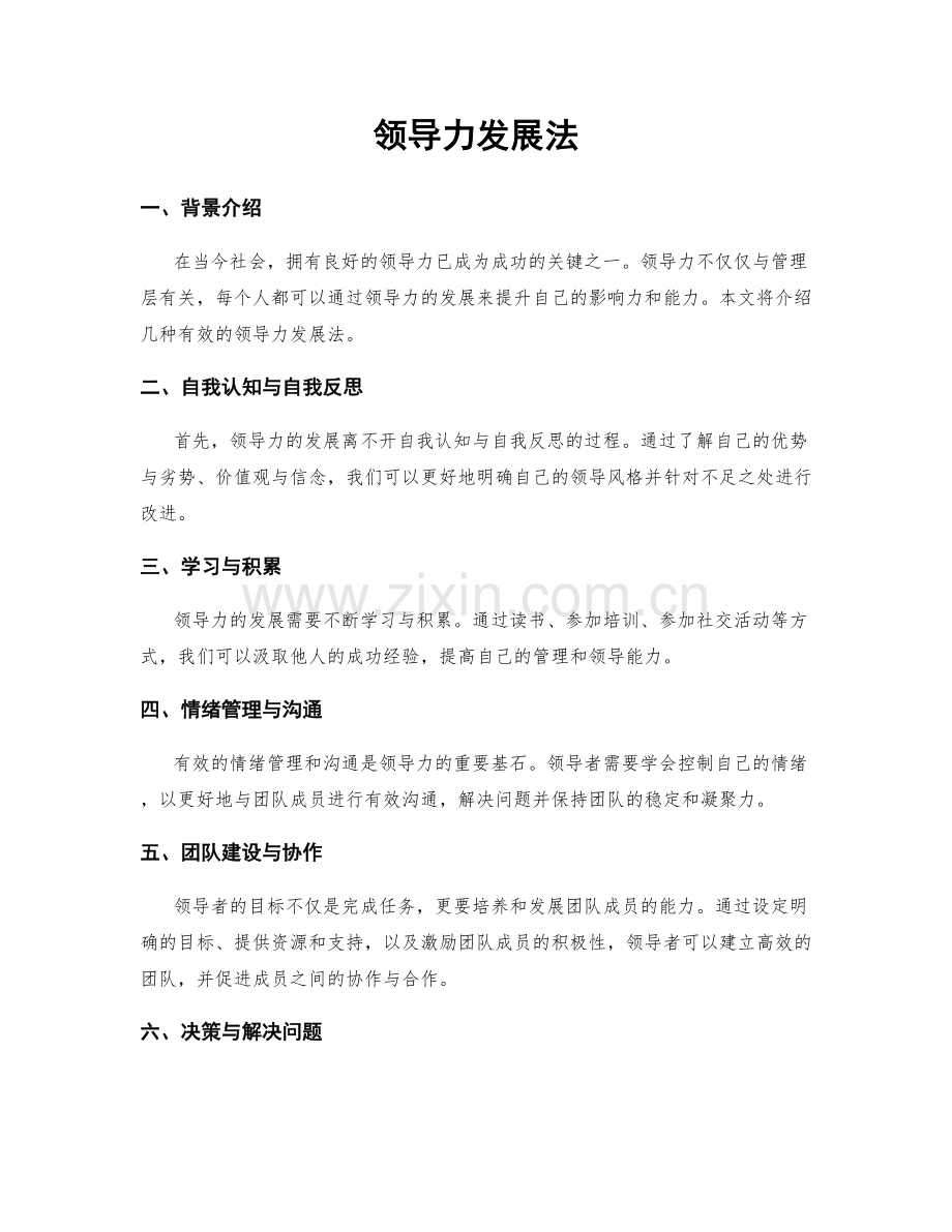 领导力发展法.docx_第1页