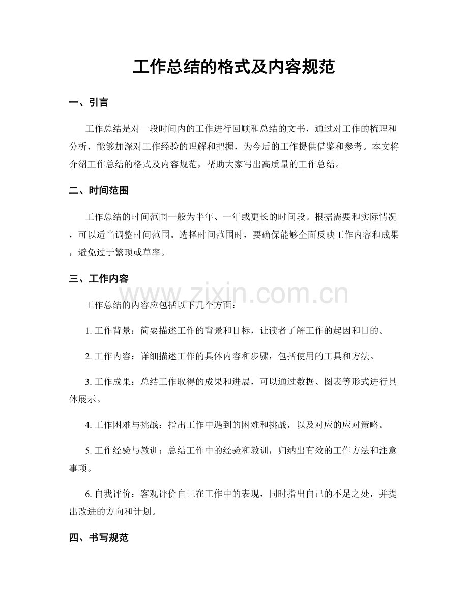 工作总结的格式及内容规范.docx_第1页