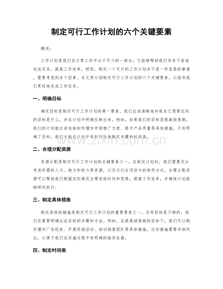 制定可行工作计划的六个关键要素.docx_第1页