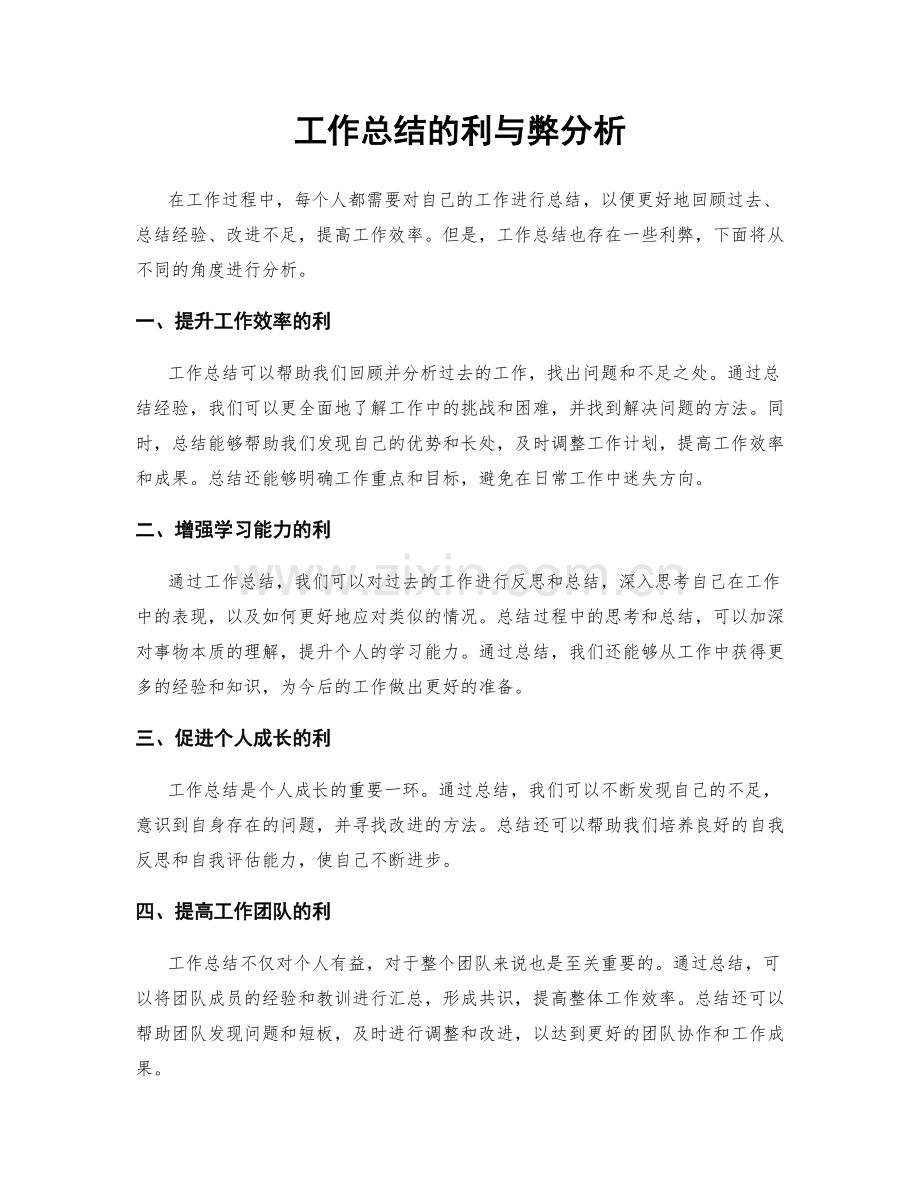 工作总结的利与弊分析.docx_第1页