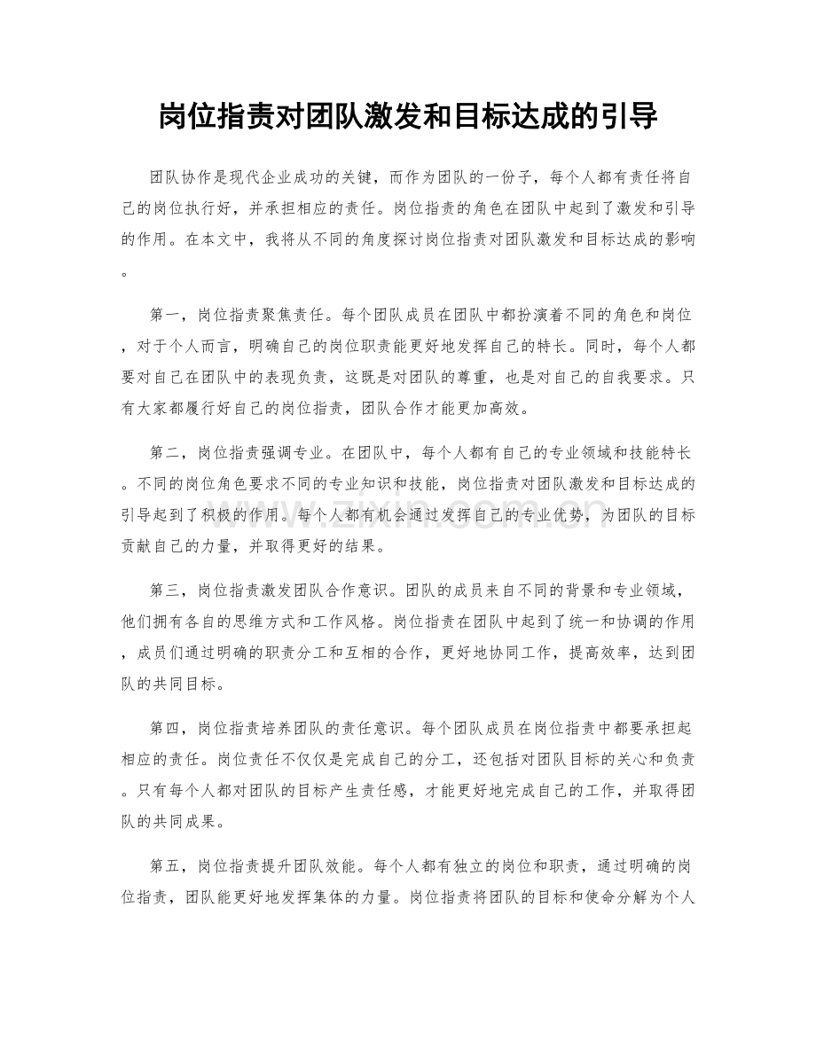 岗位职责对团队激发和目标达成的引导.docx_第1页