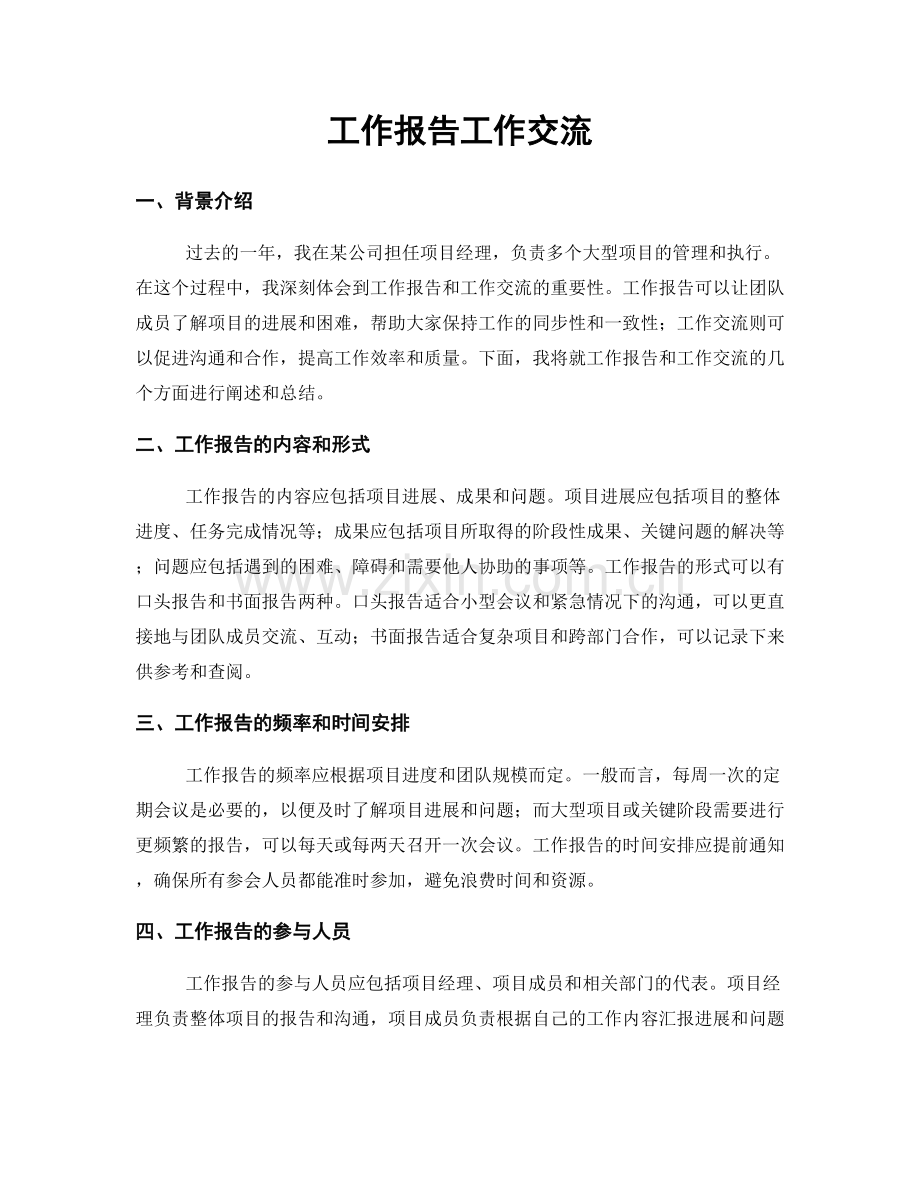 工作报告工作交流.docx_第1页