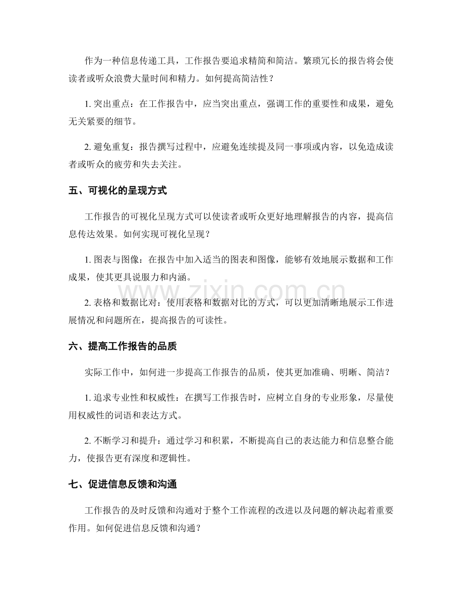 工作报告的精确信息传递方法.docx_第2页