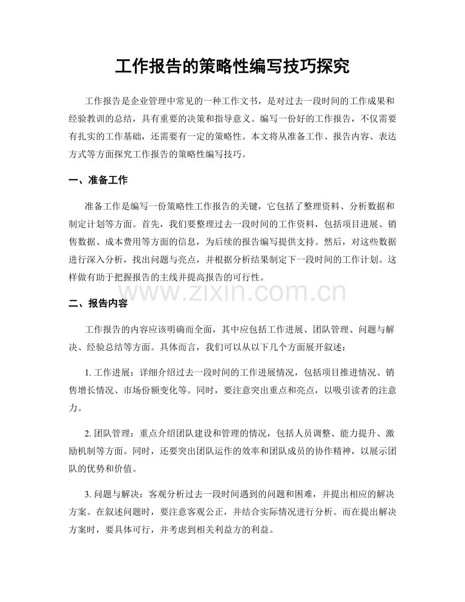 工作报告的策略性编写技巧探究.docx_第1页
