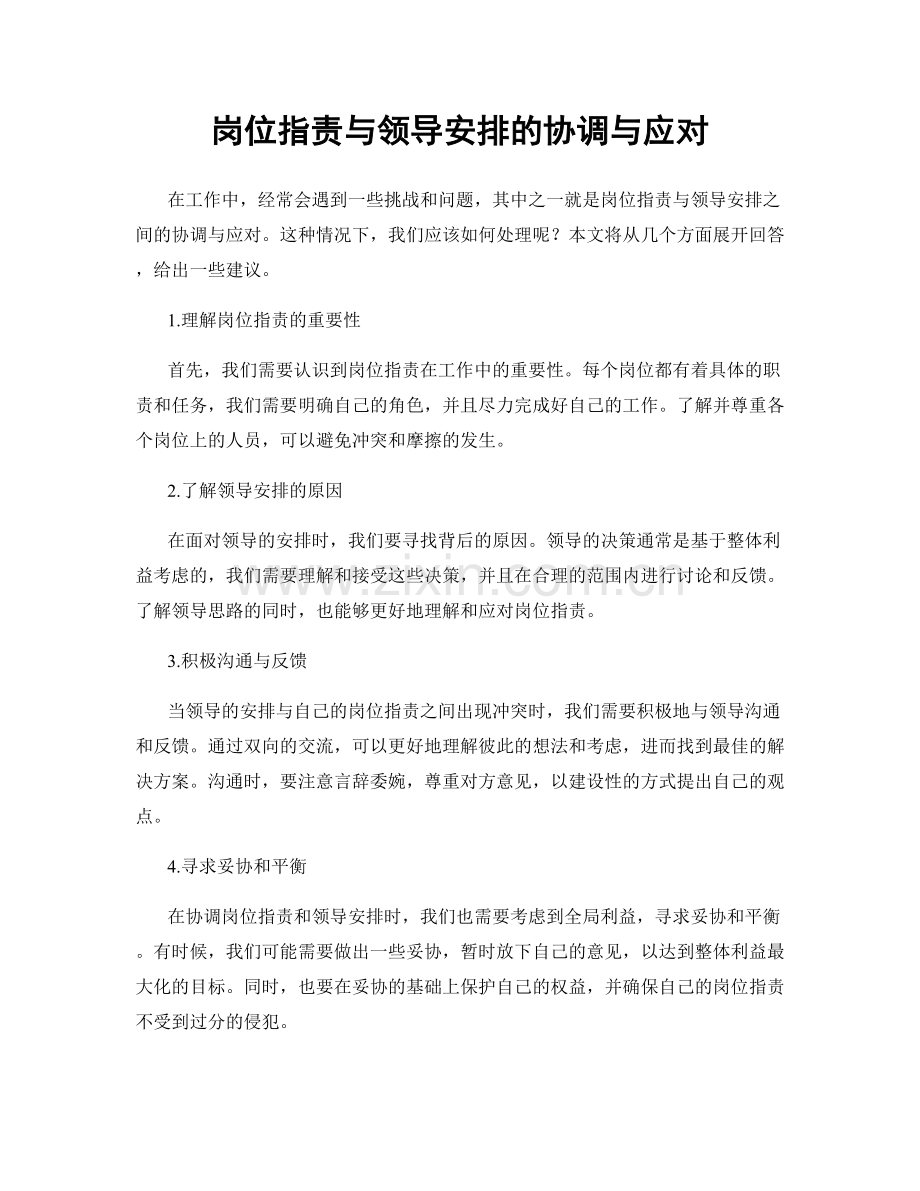 岗位职责与领导安排的协调与应对.docx_第1页