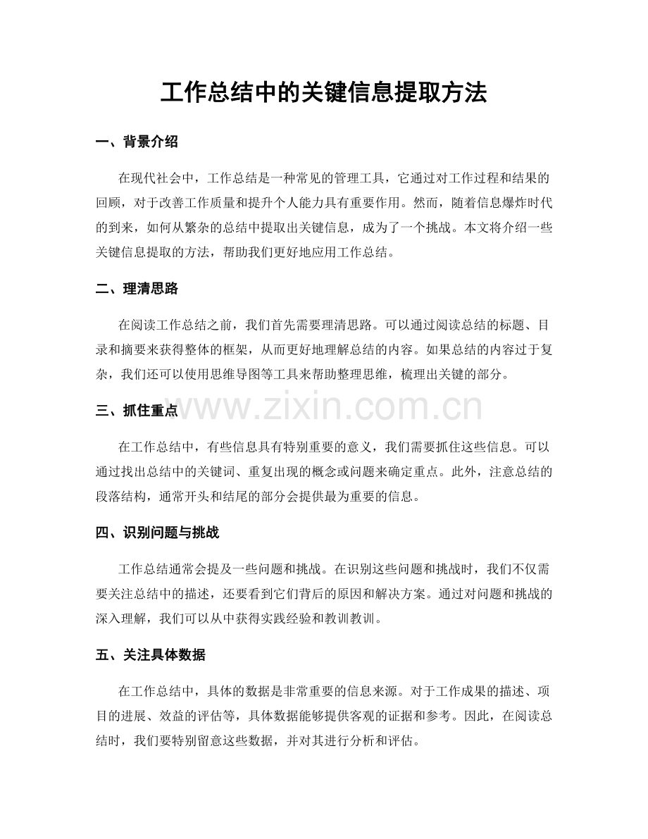 工作总结中的关键信息提取方法.docx_第1页