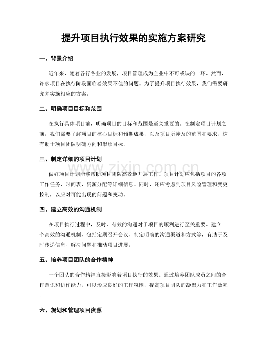 提升项目执行效果的实施方案研究.docx_第1页