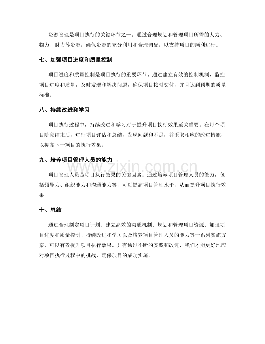 提升项目执行效果的实施方案研究.docx_第2页