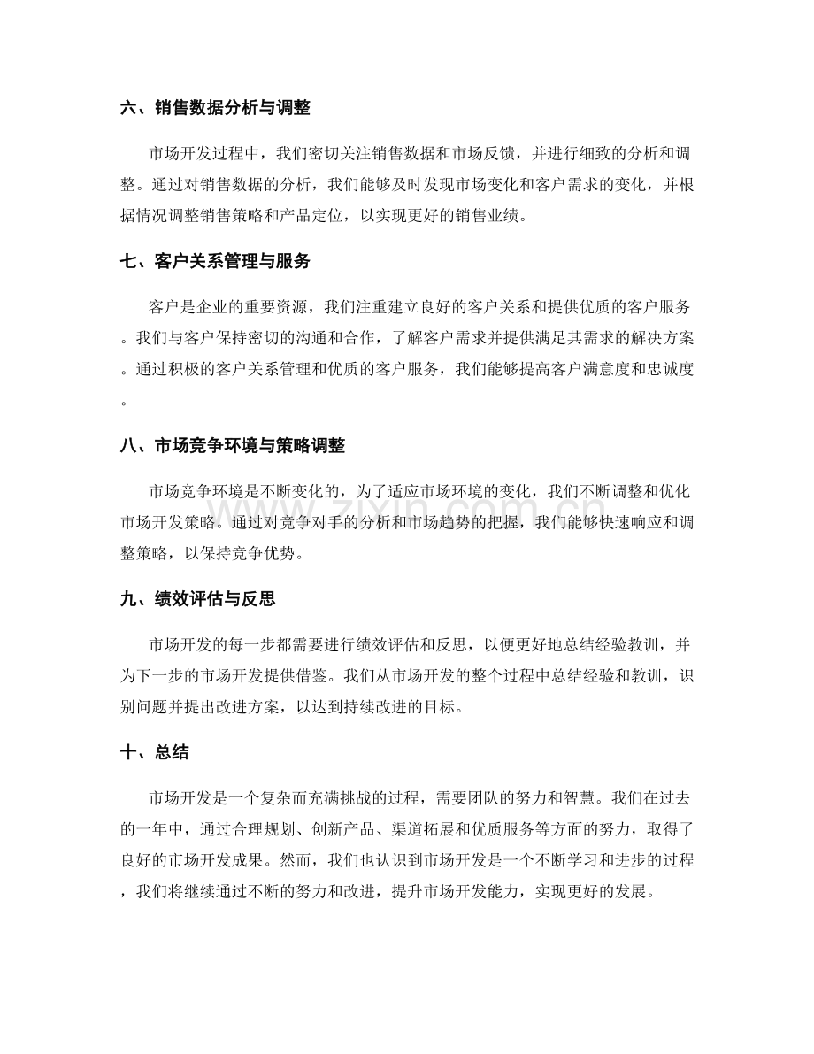 市场开发年终总结.docx_第2页