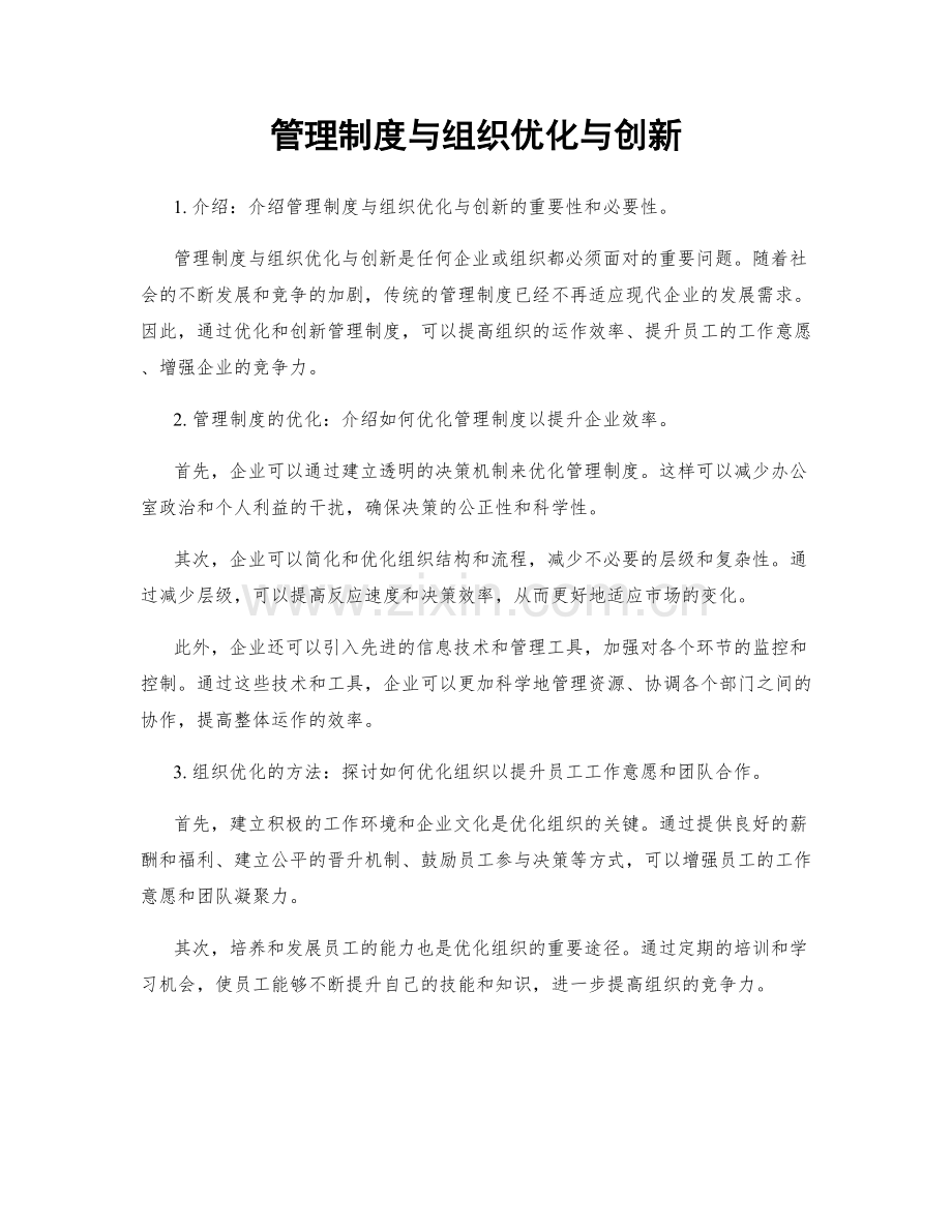 管理制度与组织优化与创新.docx_第1页