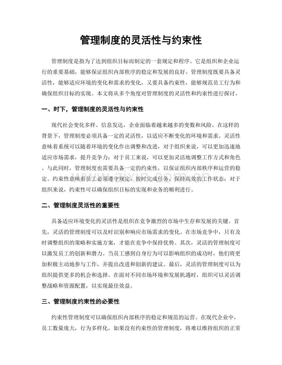 管理制度的灵活性与约束性.docx_第1页
