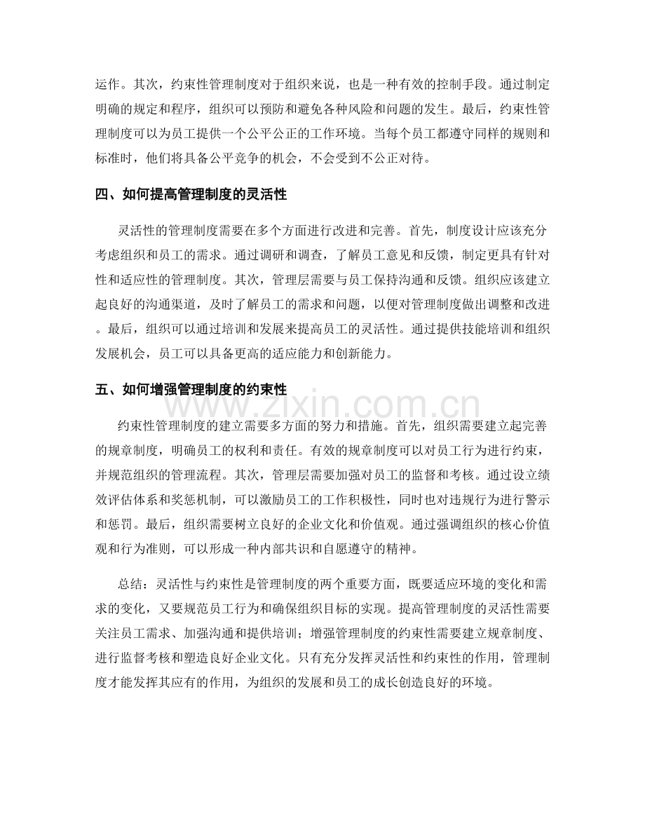 管理制度的灵活性与约束性.docx_第2页