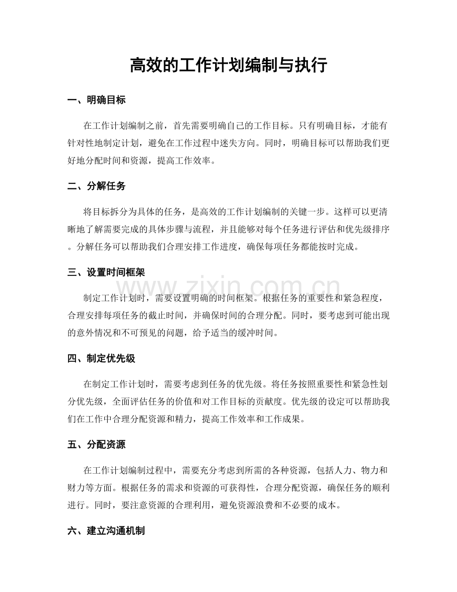 高效的工作计划编制与执行.docx_第1页