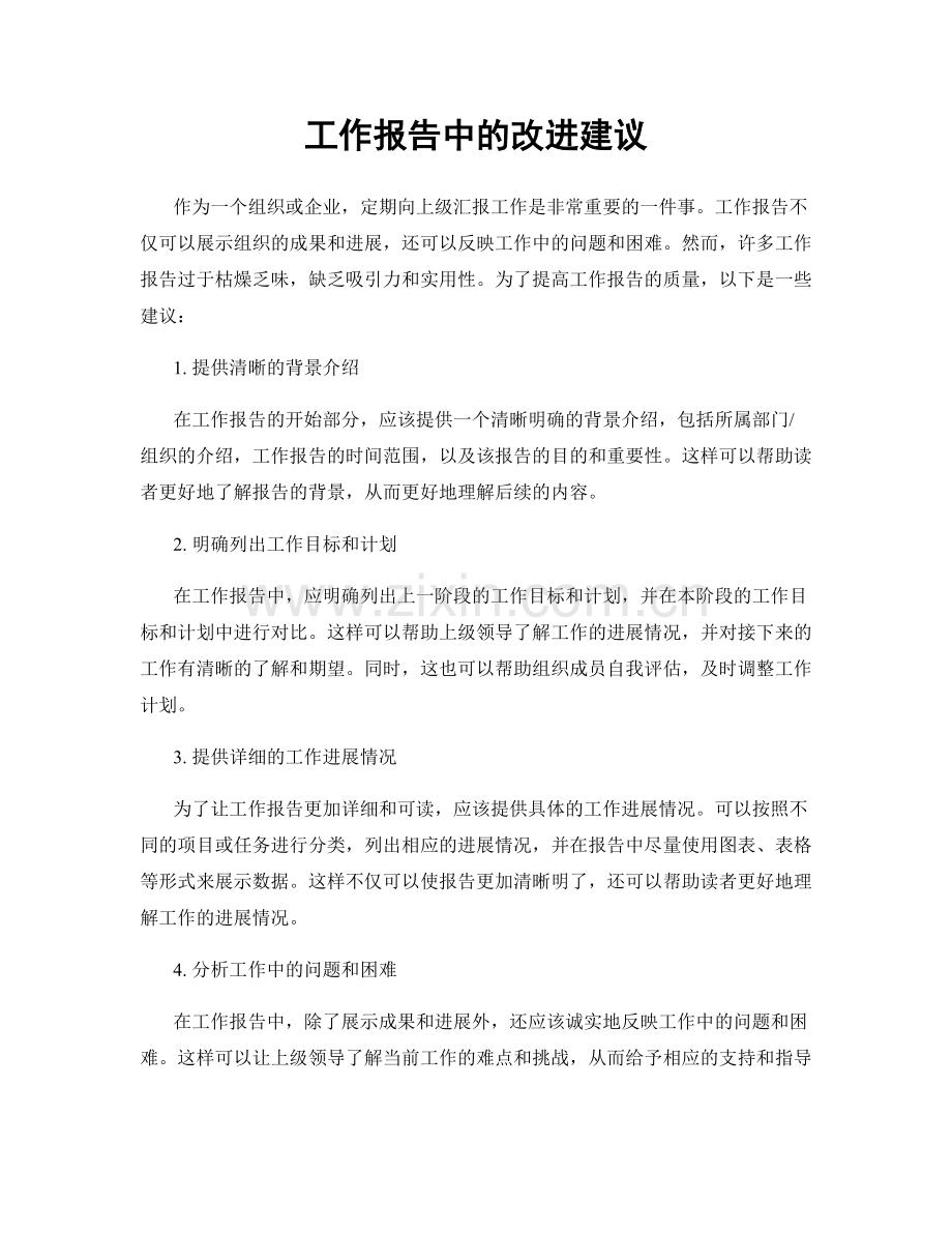工作报告中的改进建议.docx_第1页