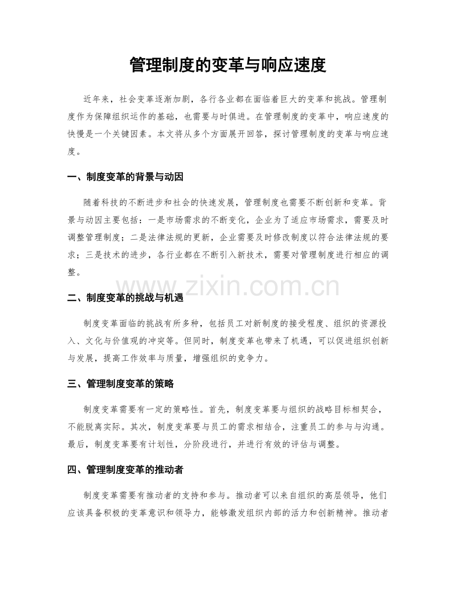 管理制度的变革与响应速度.docx_第1页