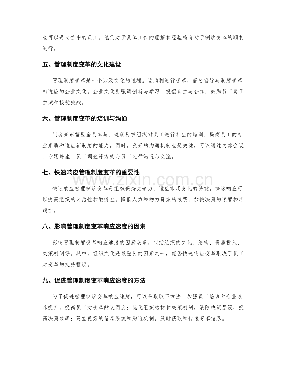 管理制度的变革与响应速度.docx_第2页