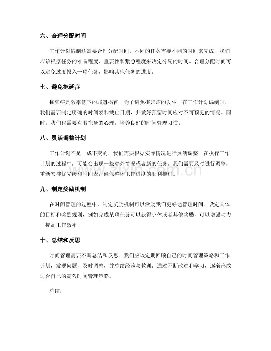 高效时间管理策略与工作计划编制.docx_第2页
