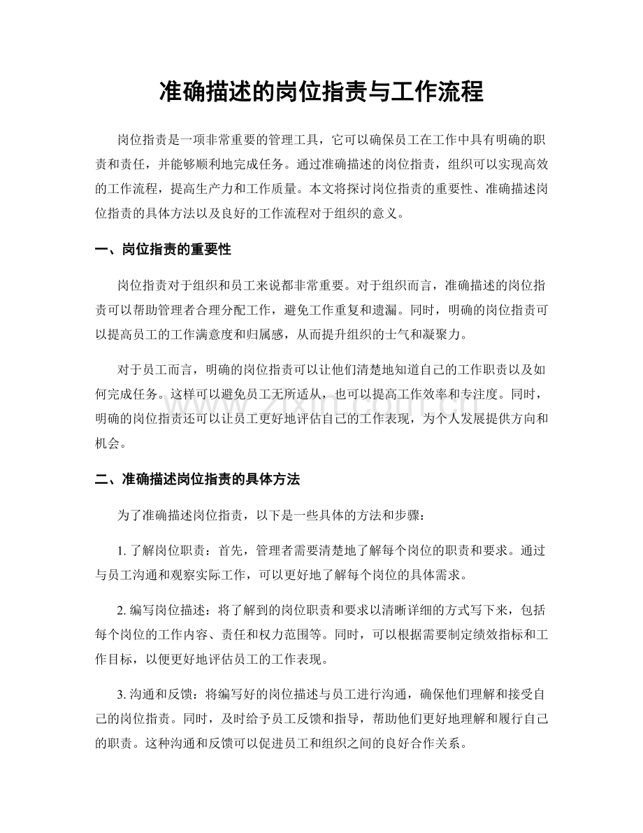 准确描述的岗位职责与工作流程.docx_第1页