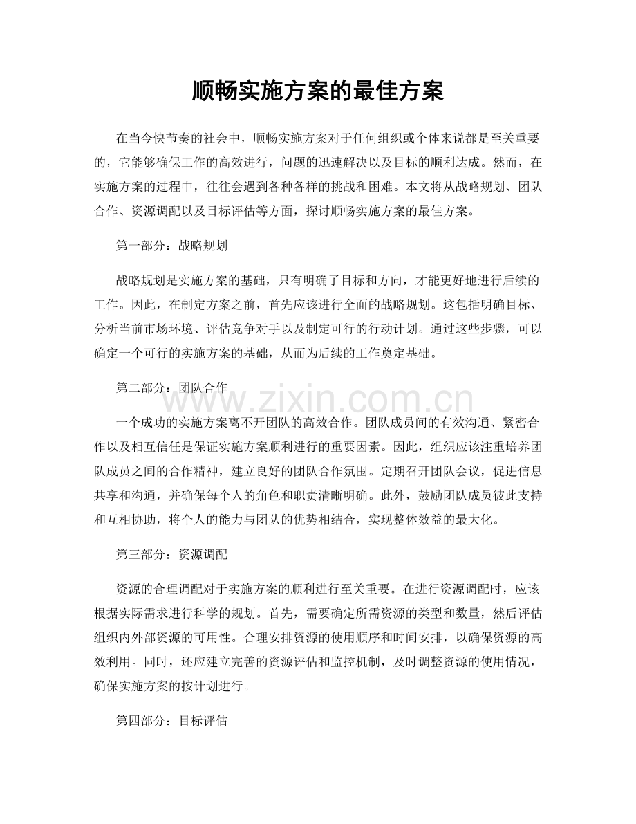 顺畅实施方案的最佳方案.docx_第1页