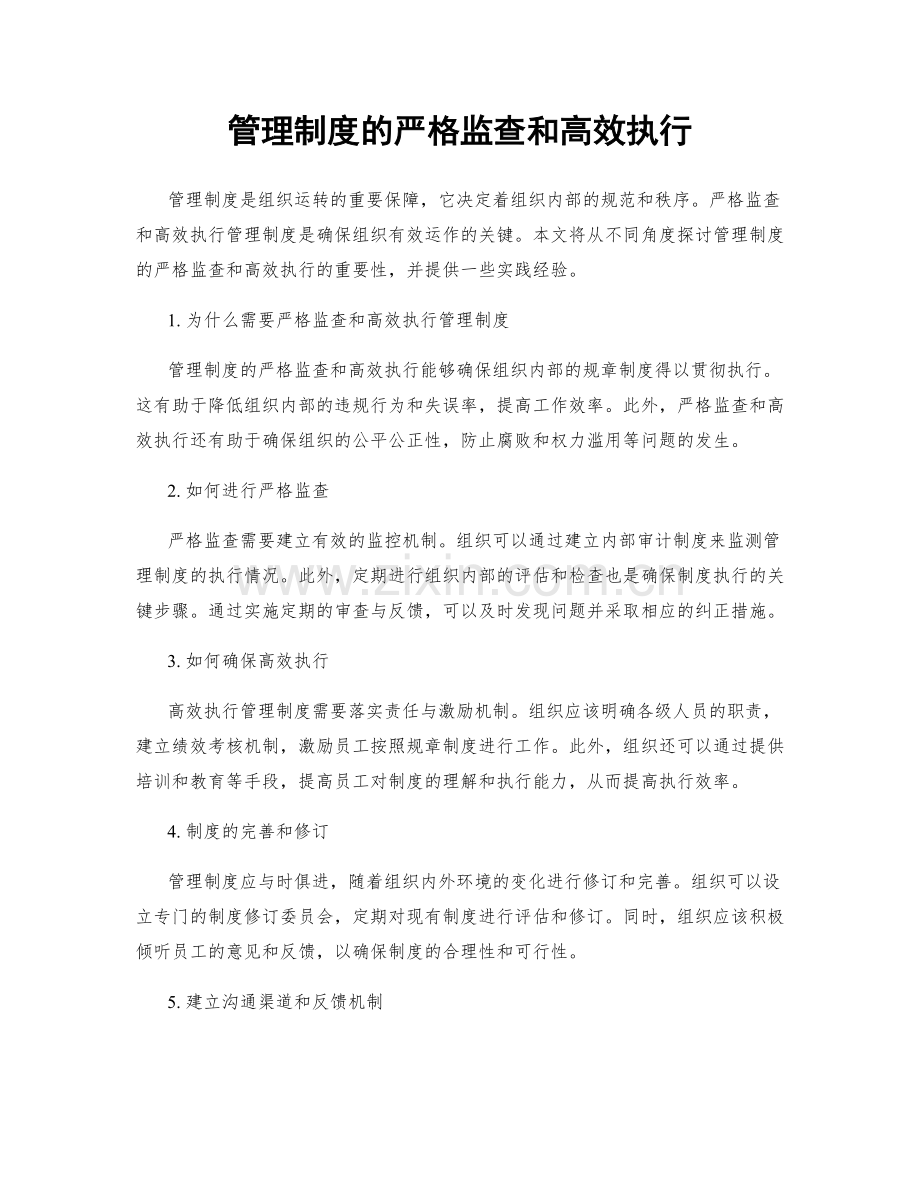 管理制度的严格监查和高效执行.docx_第1页