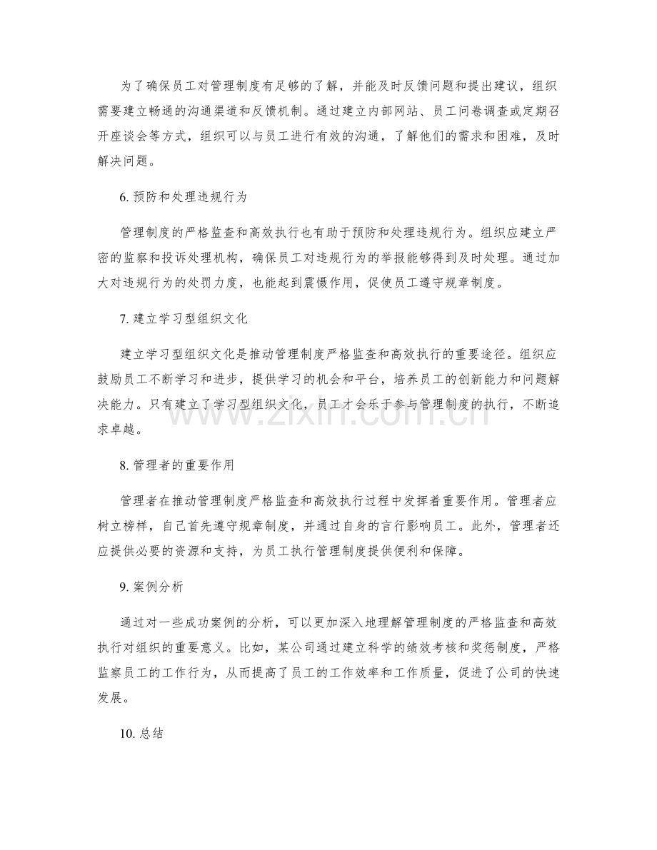 管理制度的严格监查和高效执行.docx_第2页